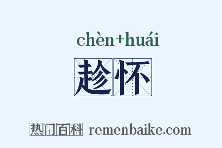 趁怀是什么意思的图片